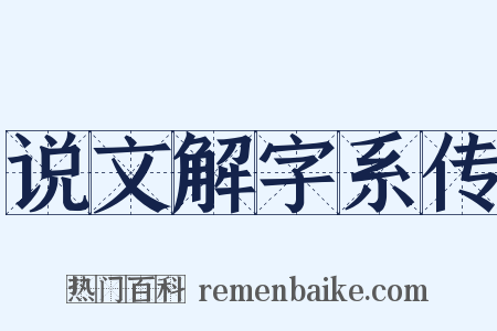 说文解字系传是什么意思的图片